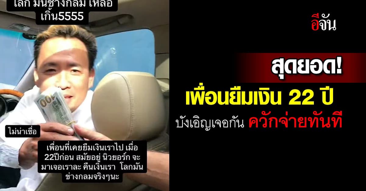 อึ้ง! หนุ่มไทย บังเอิญเจอเพื่อนที่ยืมเงิน เมื่อ 22 ปีก่อน ควักคืนทันที