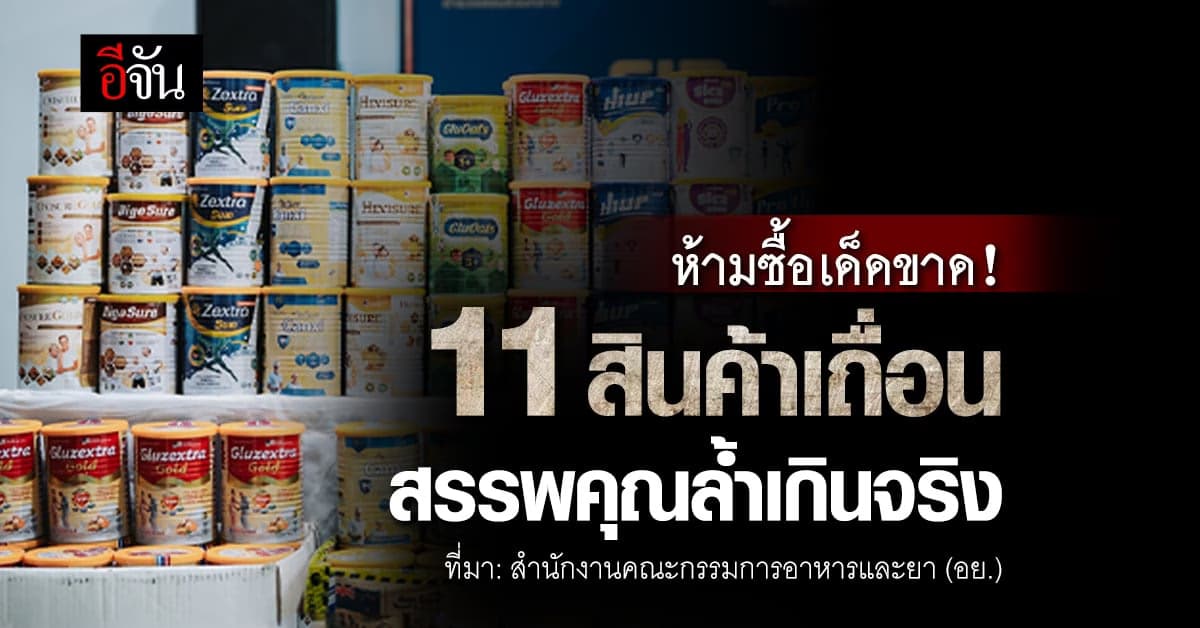 ห้ามซื้อเด็ดขาด! 11 สินค้าเถื่อน ‘อย.’ โวย อวดสรรพคุณเกินจริง