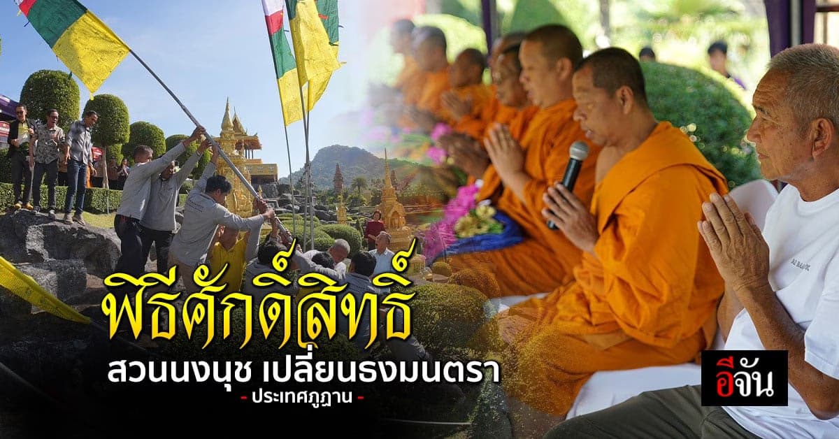 พิธีศักดิ์สิทธิ์! สวนนงนุช เปลี่ยนธงมนตรา ประเทศภูฏาน