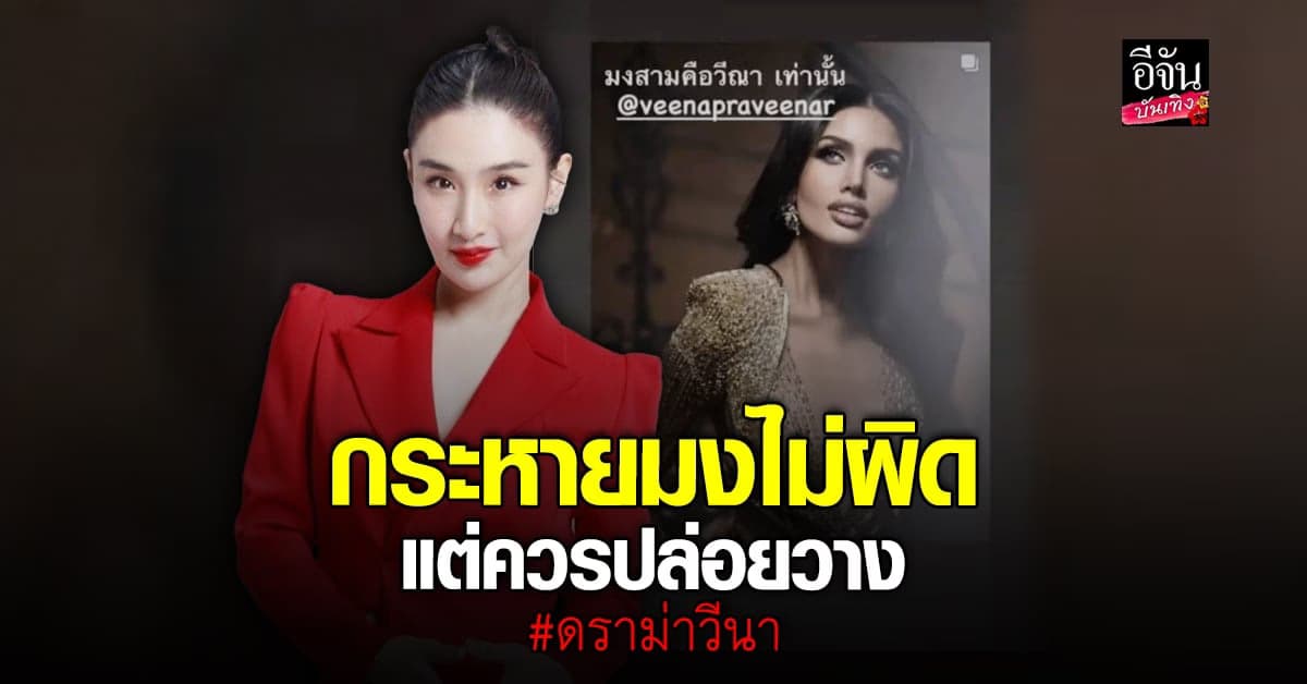 ​กระติ๊บ ชวัลกร โพสต์เตือน วีนา หลังรีสตอรี่ อวยตัวเอง