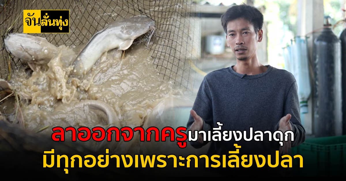 ลาออกจากอาชีพครู ผันตัวเองมาเป็นคนเลี้ยงปลา สร้างเงินกว่าหลักแสนต่อปี