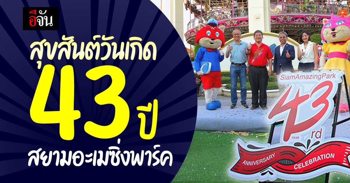ผอ.ททท. กรุงเทพฯ ร่วมแสดงความยินดี 43 ปี สยามอะเมซิ่งพาร์ค