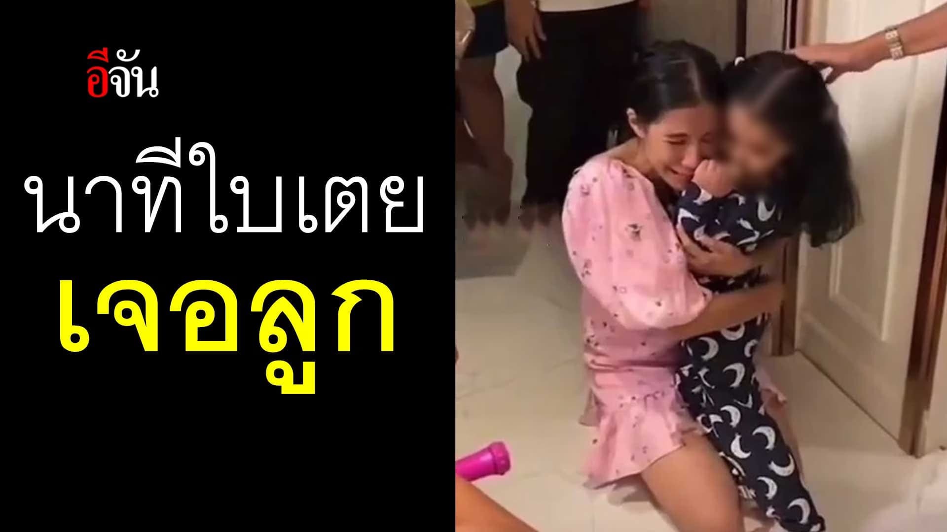 🎬 นาที ใบเตย เจอน้องเวทมนต์ ร่ำไห้ โผกอดลูก