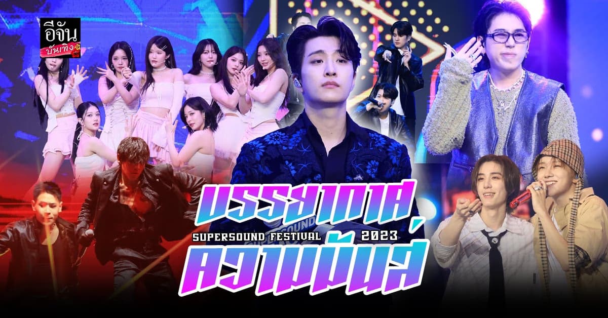 บรรยากาศความมันส์ในคอนเสิร์ต Supersound Festival 2023