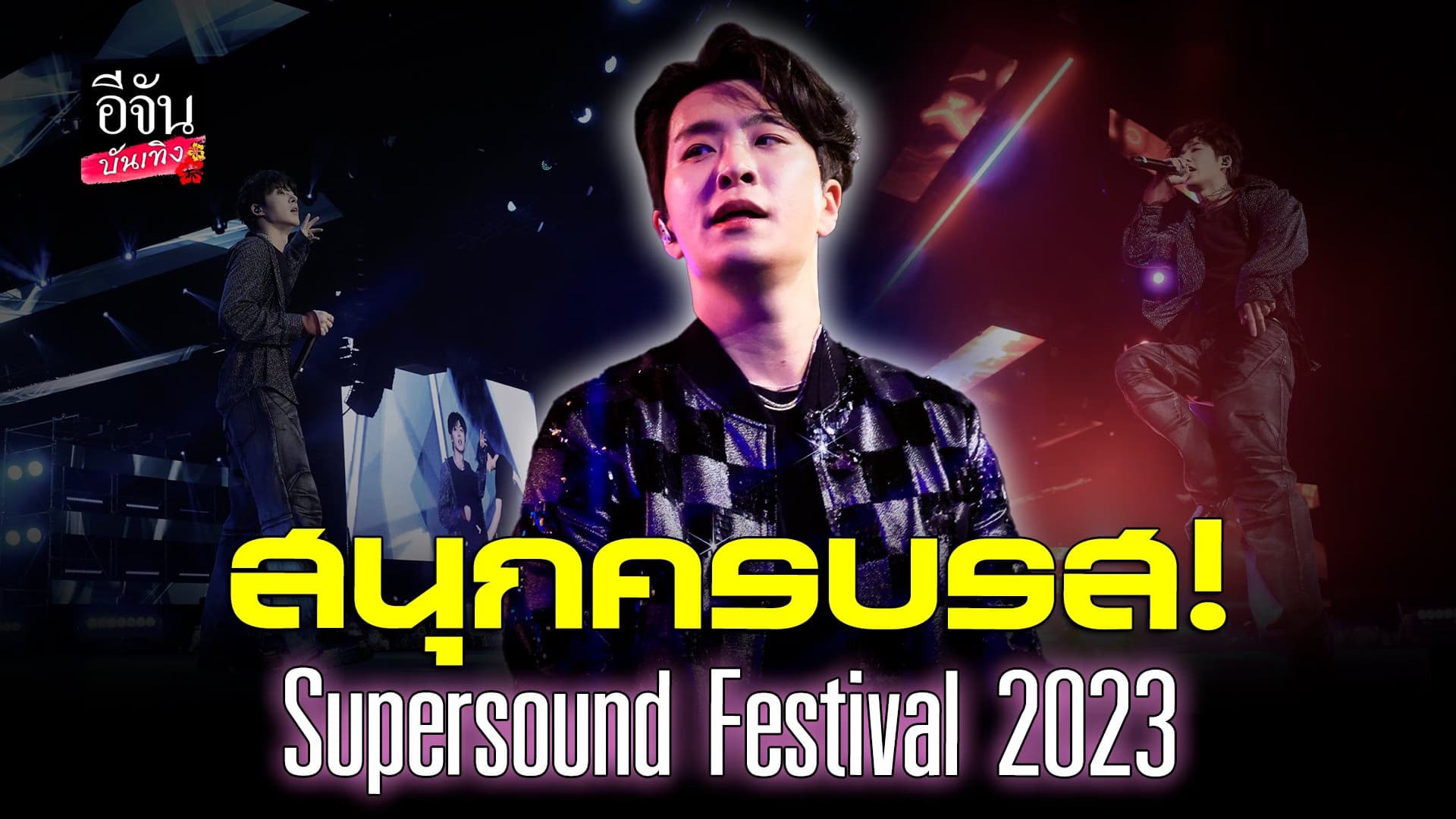 🎬คลิปบันเทิง : ยองแจ GOT7 นำทีมเหล่าไอดอลระเบิดความมันส์ในประเทศไทย