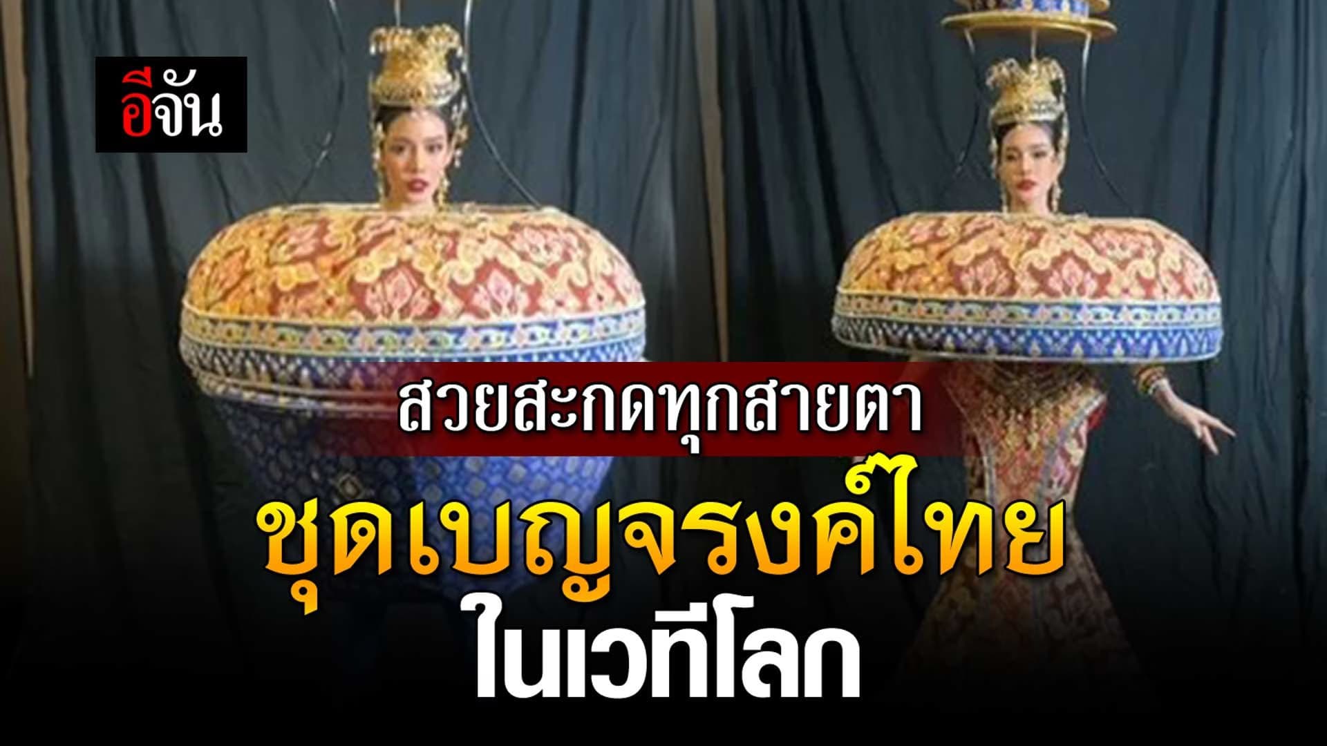 🎬 ชุดเบญจรงค์ไทย ในเวทีโลก