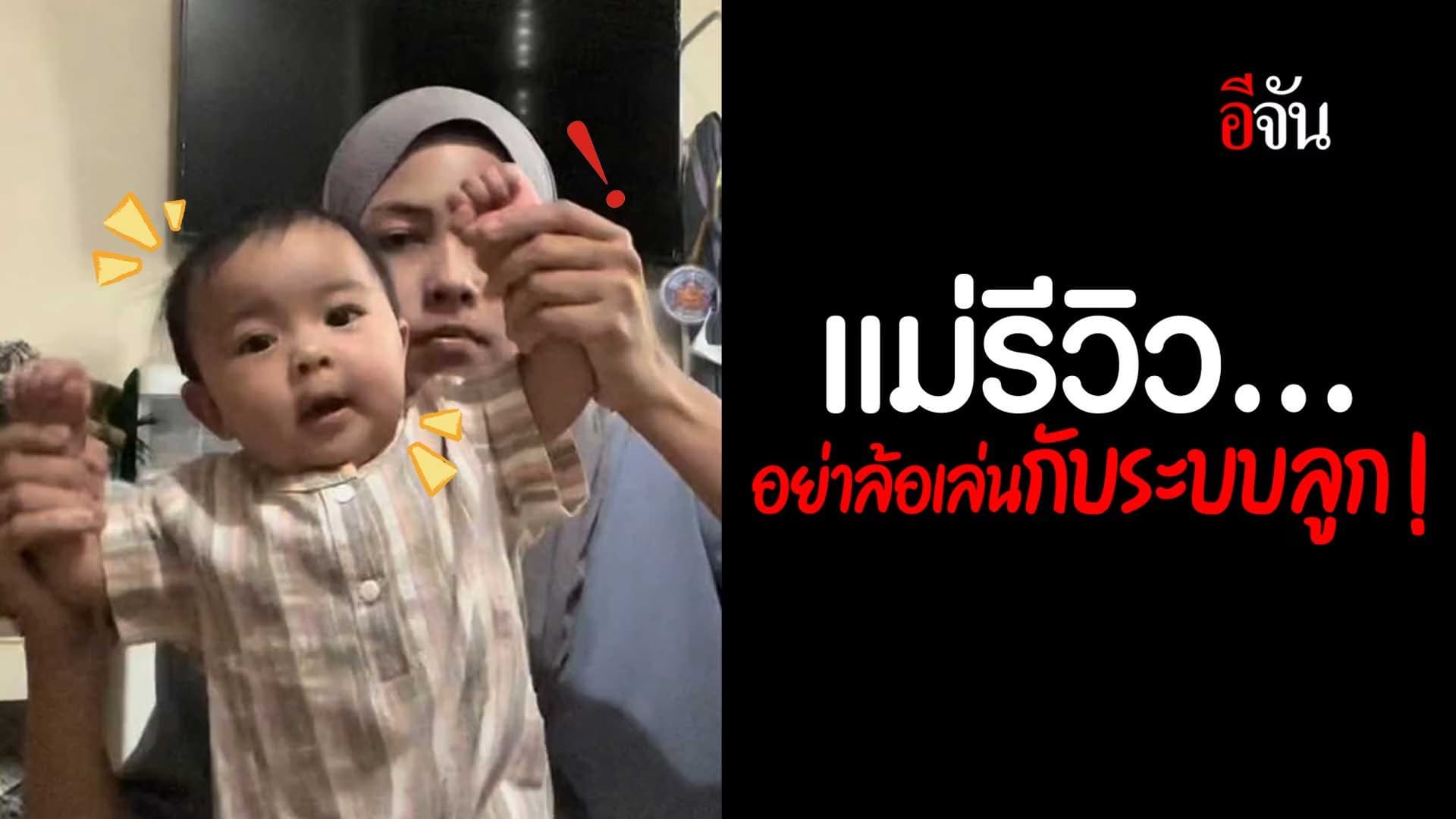 🎬 มนุษย์แม่ขอรีวิว อย่าล้อเล่นกับระบบลูก!