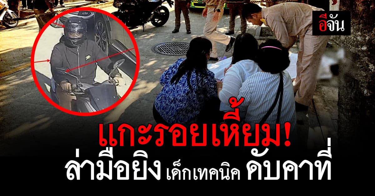 ล่ามือยิง เด็กเทคนิค ดับคาที่ ก่อนถึงโรงเรียน พ่อแม่แทบขาดใจ