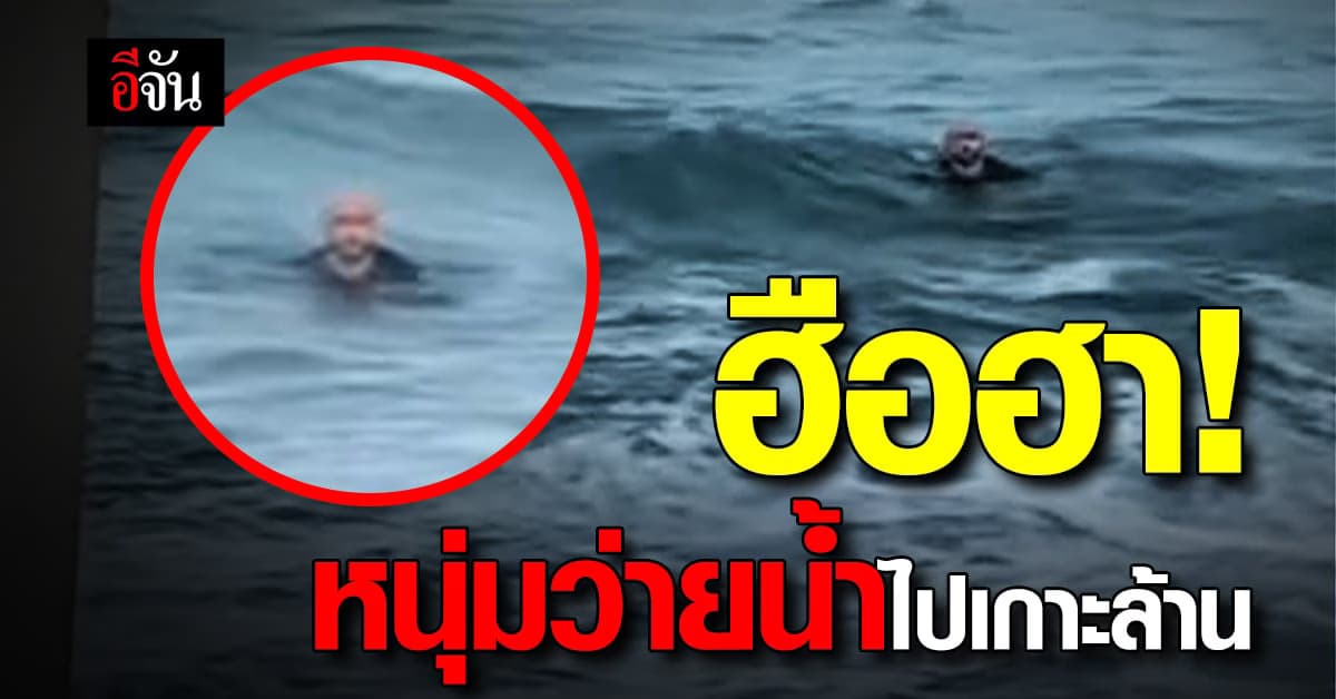 ฮือฮา! หนุ่มว่ายน้ำตัวเปล่ากลางทะเล จะไปเที่ยวเกาะล้าน