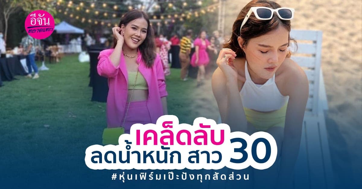 เคล็ดลับลดน้ำหนัก สาว 30 หุ่นเฟิร์มเป๊ะปังทุกสัดส่วน