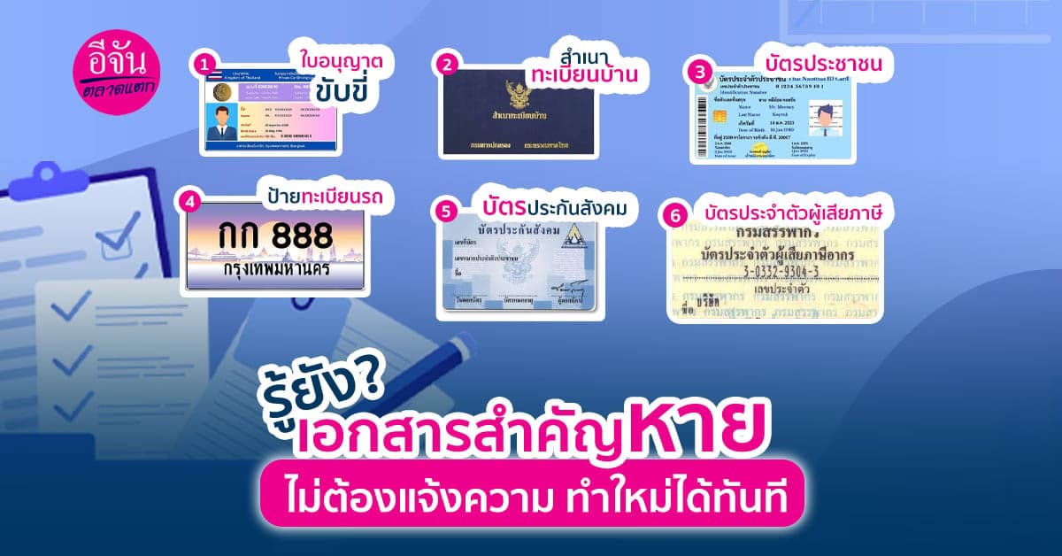 รู้ยัง? เอกสารสำคัญหาย
ไม่ต้องแจ้งความ ทำใหม่ได้ทันที!