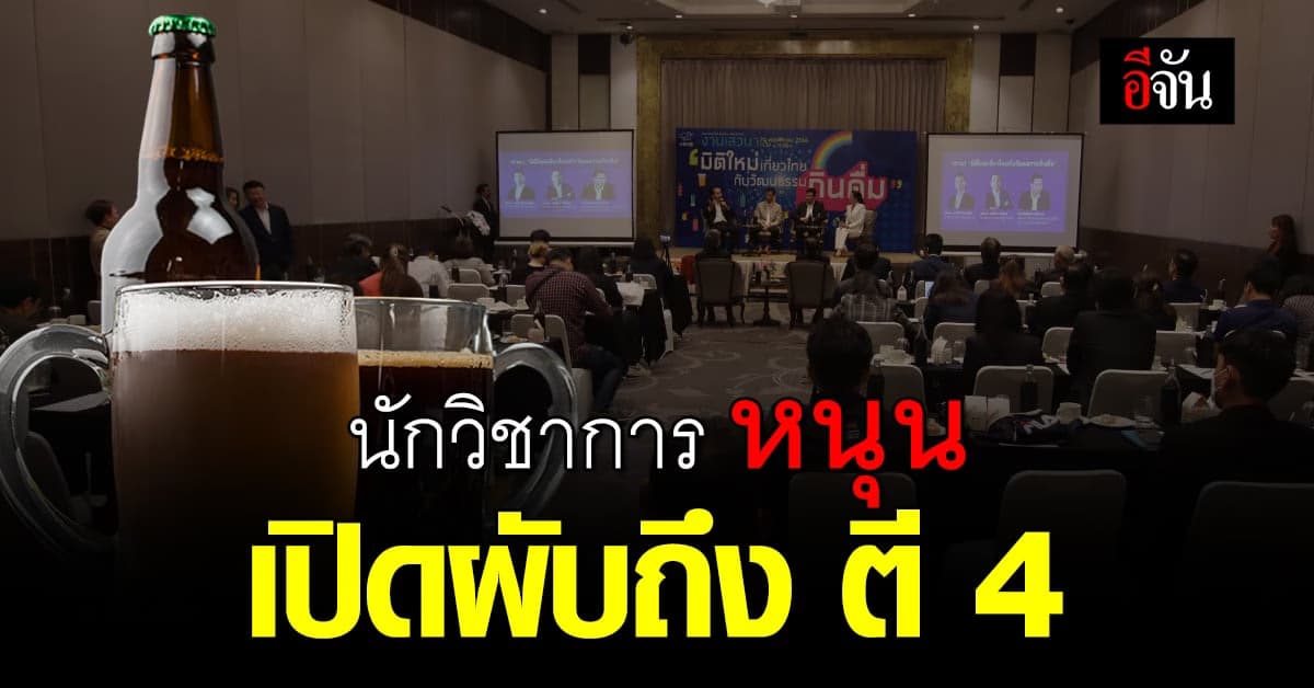 นักวิชาการ เชื่อ เปิดผับถึงตี4 กระตุ้นท่องเที่ยว รายได้เพิ่ม 30-40%