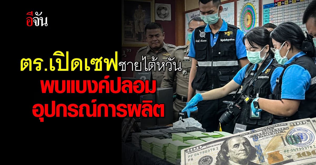 ตร.เปิดเซฟชายไต้หวันถูกฆ่า พบแบงค์ปลอม-อุปกรณ์การผลิต