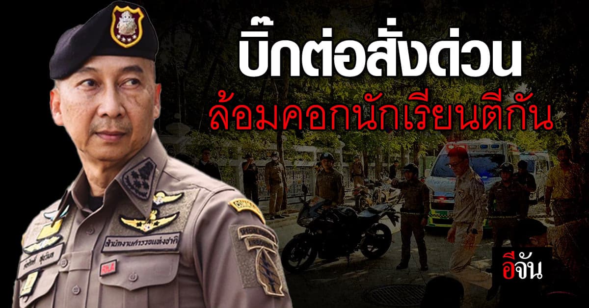 บิ๊กต่อ สั่งด่วน วางมาตรการ ล้อมคอก สางปัญหา นักเรียนตีกัน