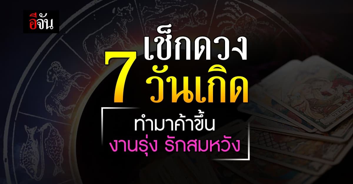เช็กดวงชะตา 7 วันเกิด ทำมาค้าขึ้น งานรุ่ง รักสมหวัง แต่โรคภัยรุมเร้า