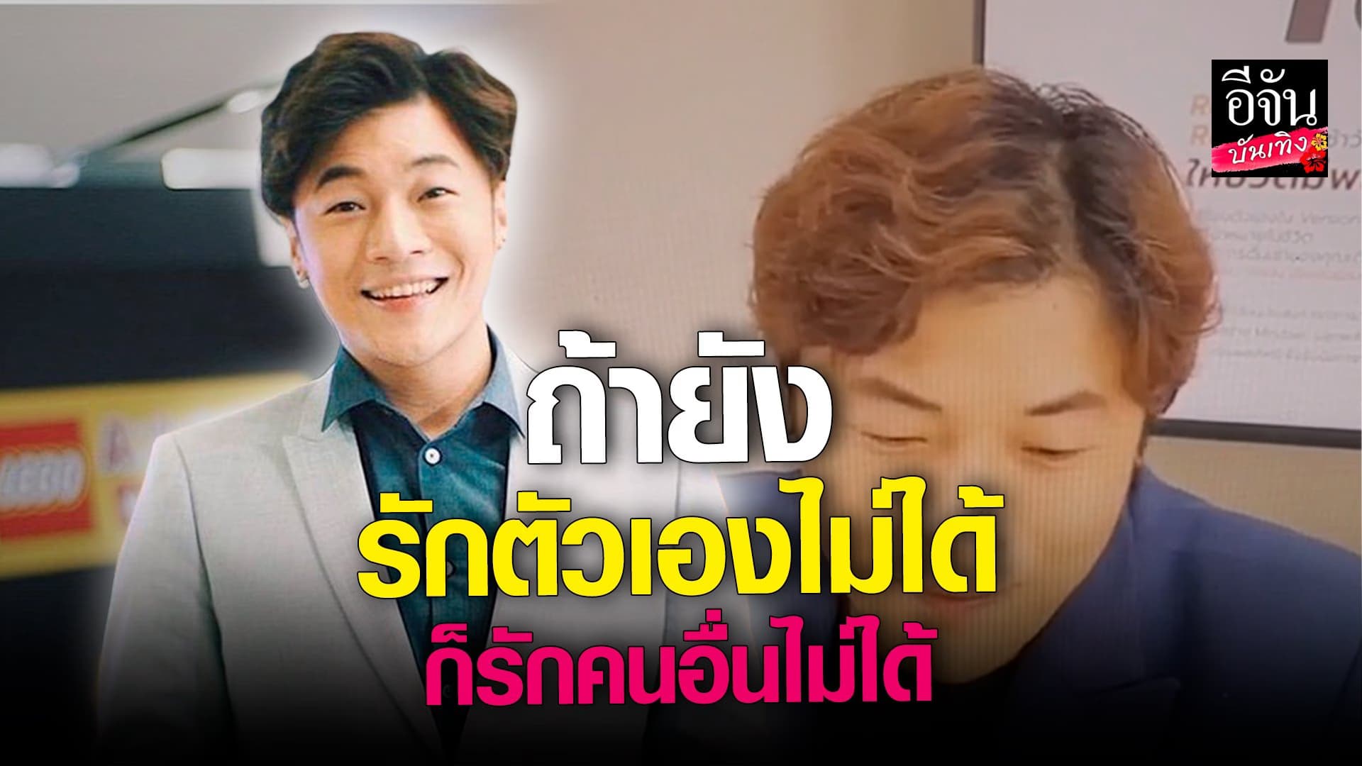 🎬คลิปบันเทิง : ย้อนฟังคำพูด ดีเจโก บอกให้คนฟัง ฝึกรักตัวเองให้มาก