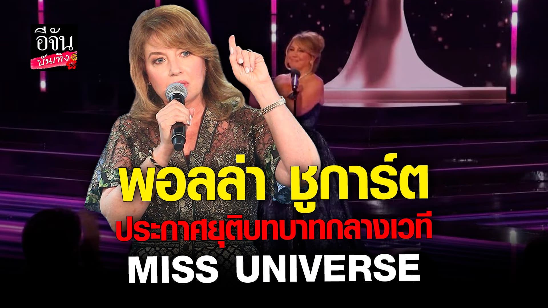 🎬 คลิปบันเทิง : พอลล่า ชูการ์ต ประกาศยุติบทบาท ประธานมิสยูนิเวิร์ส