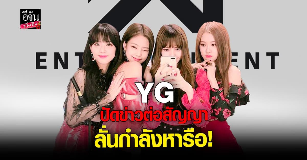 YG Entertainment ปัด BLACKPINK ต่อสัญญากลุ่ม เผยอยู่ในช่วงหารือ