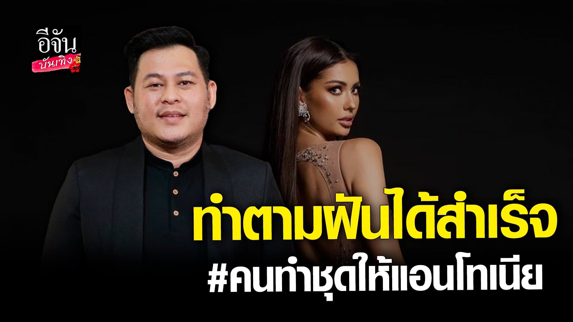 🎬 คลิปบันเทิง : เอ็กซ์ เผยความรู้สึกที่ได้ออกแบบชุดให้ แอนโทเนีย