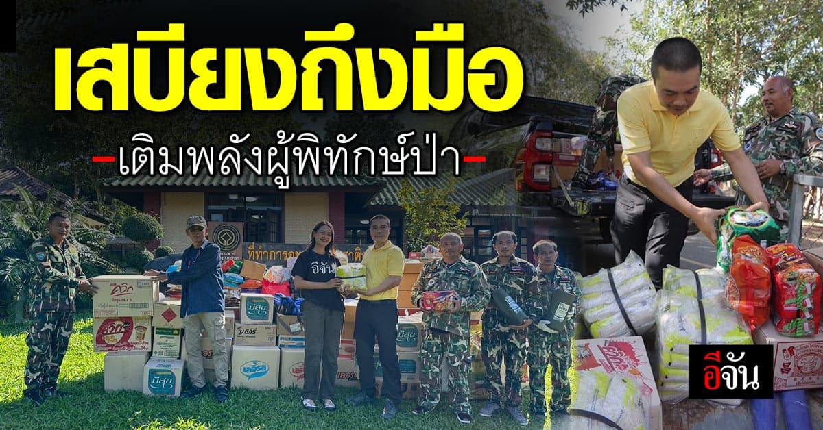 ขอบคุณ #สังคมอีจัน ส่งเสบียงเติมพลังให้ผู้พิทักษ์ป่า อช.กุยบุรี