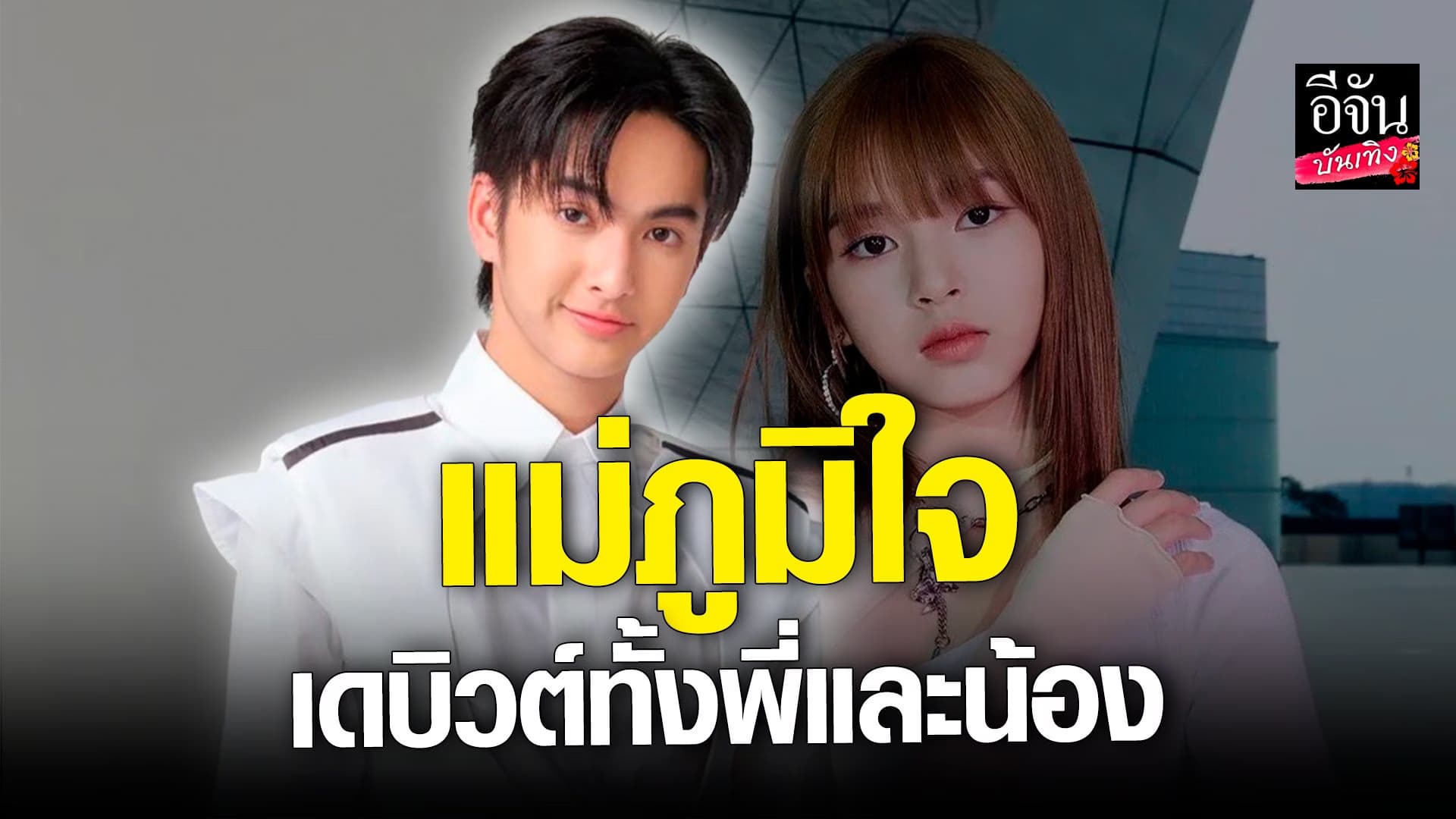 🎬 คลิปบันเทิง : คอปเปอร์ BUS เผย! แม่ภูมิใจ ลูกเดบิวต์ใกล้กัน