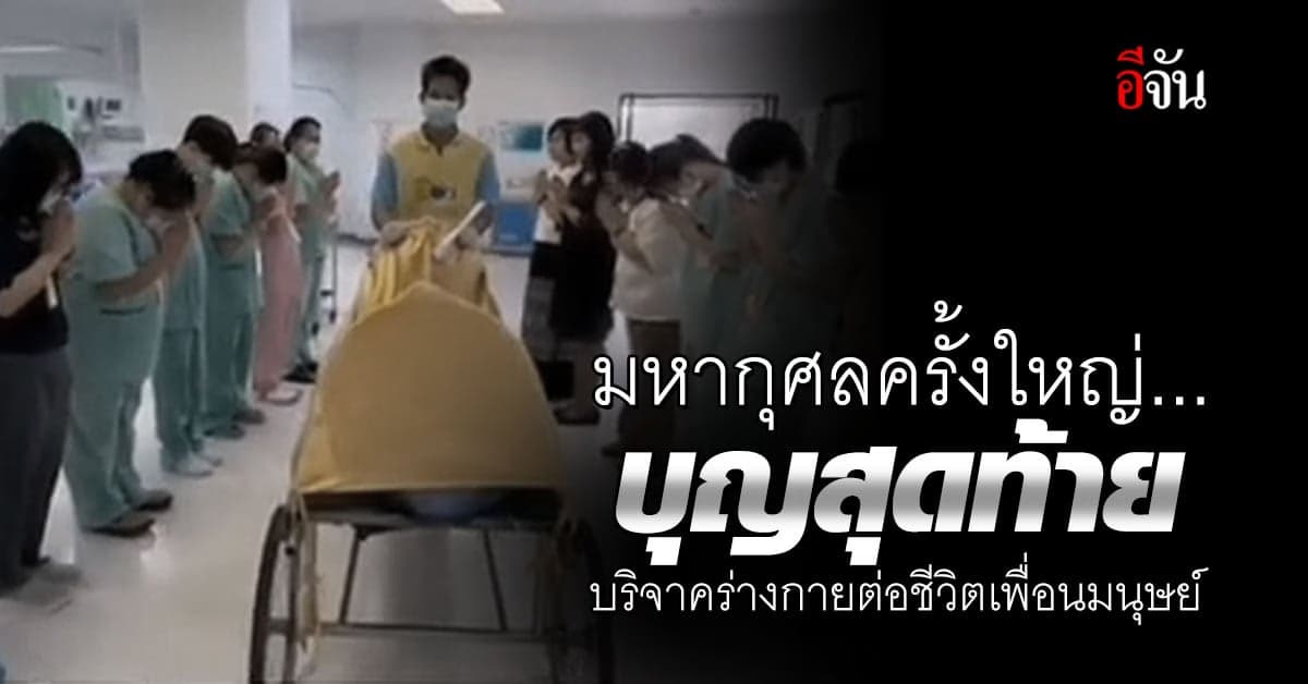 มหากุศลครั้งใหญ่ บุญสุดท้าย บริจาคร่างกายต่อชีวิตเพื่อนมนุษย์