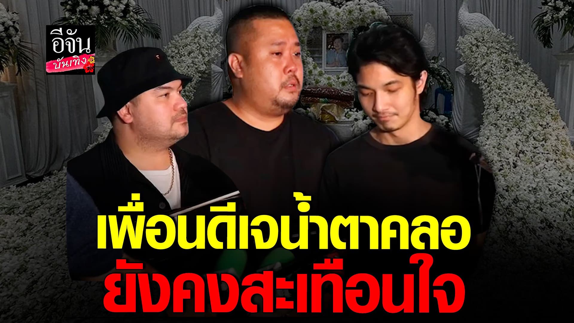 🎬 คลิปบันเทิง : เพื่อนน้ำตาคลอ โอ๊ต อาร์ต อุล ร่วมงานศพ ดีเจโก