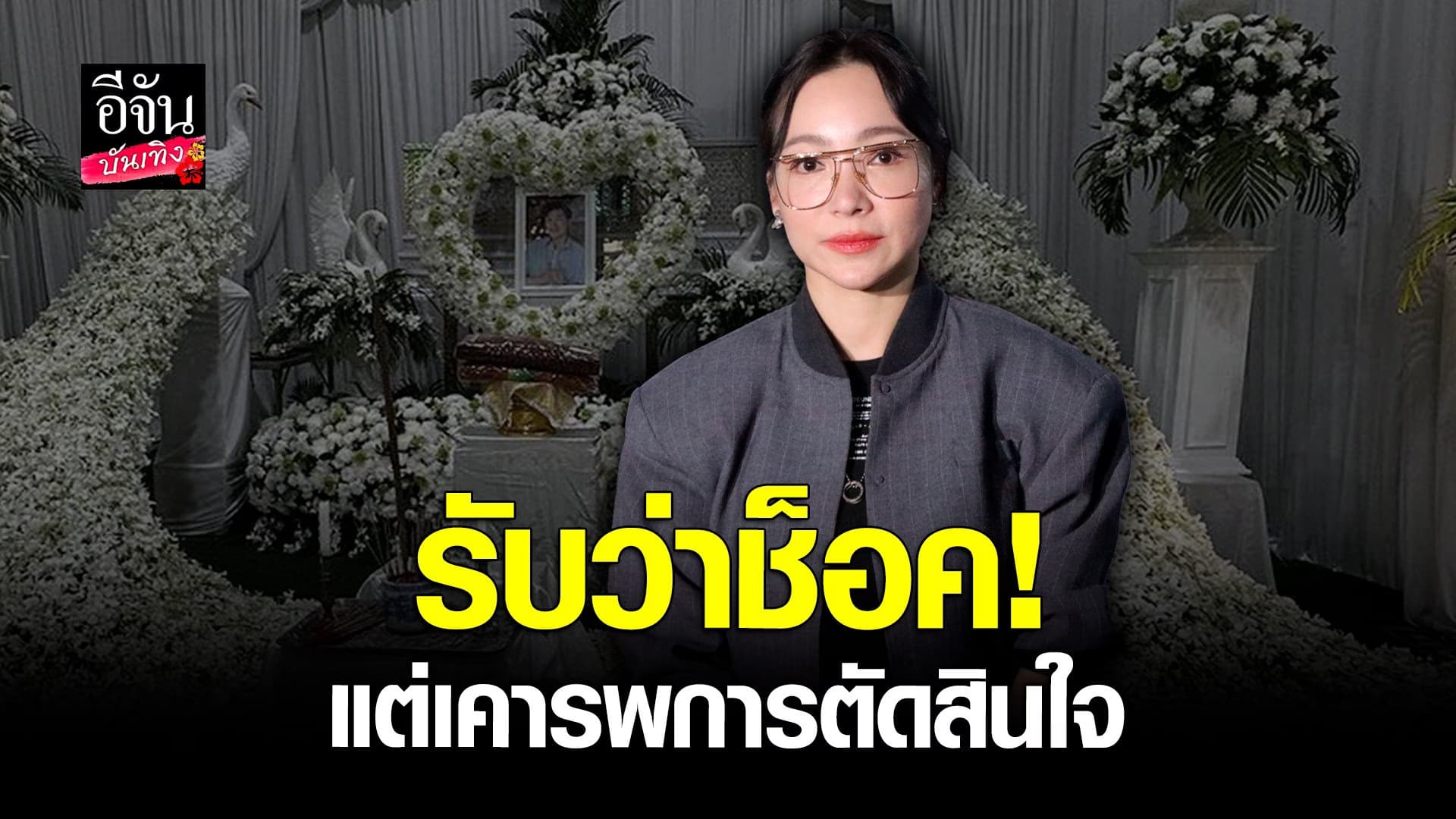 🎬 คลิปบันเทิง : ดีเจต้นหอม ช็อคกับข่าว ดีเจโก แต่เคารพการตัดสินใจน้อง