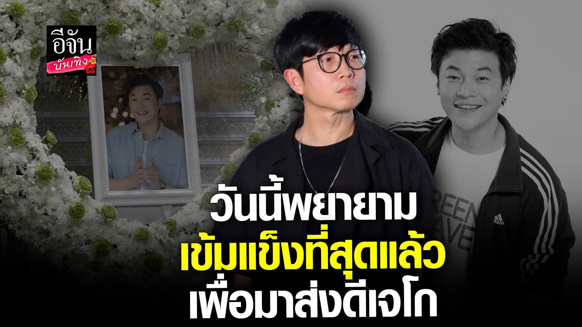 🎬คลิปบันเทิง : ดีเจเป้ รับหน้าที่ต่อแทน ดีเจโก พูดทั้งน้ำตา