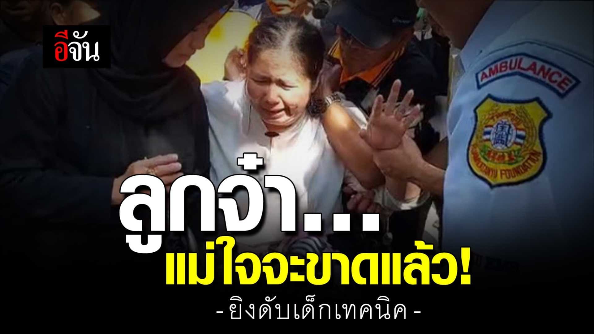 🎬 ลูกชายเรียนเทคนิค โดนยิงดับคาที่ แม่ร้องไห้แทบขาดใจ