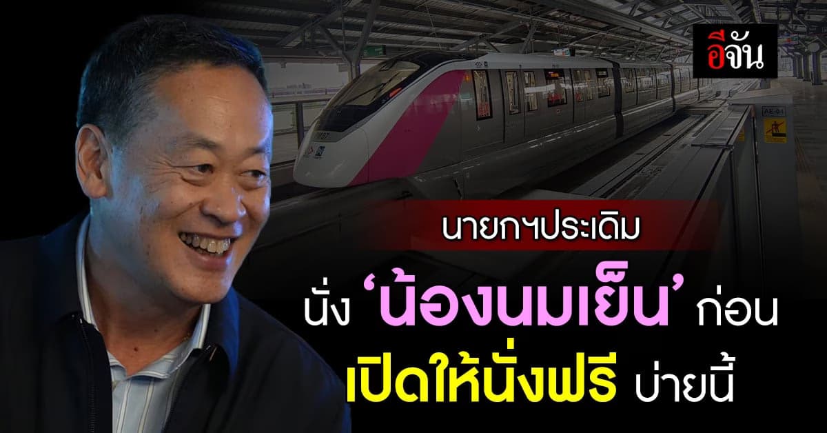 นายกฯ ประเดิม นั่ง ‘น้องนมเย็น’ ก่อนเปิดให้นั่งฟรี บ่ายนี้ (21 พ.ย.66)