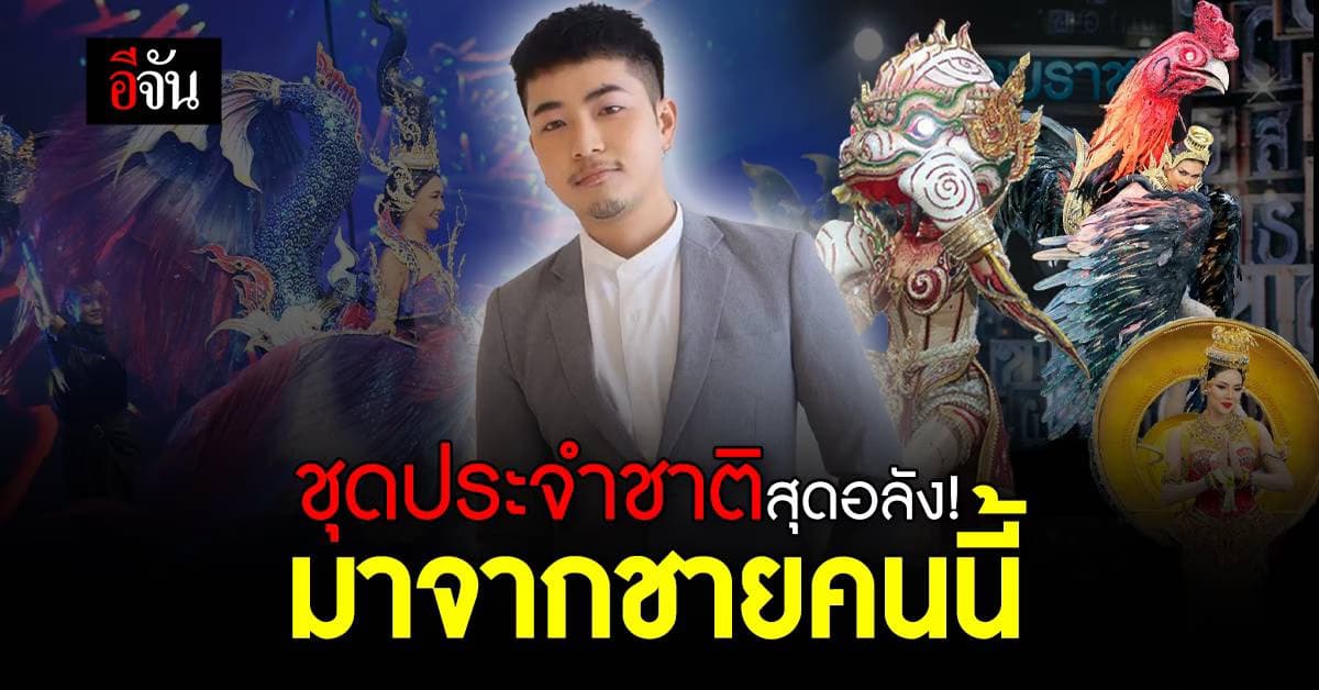 “อาร์ท” อัครัช คนเบื้องหลัง ดีไซน์ชุดประจำชาติไทย ที่สะกดทุกสายตา