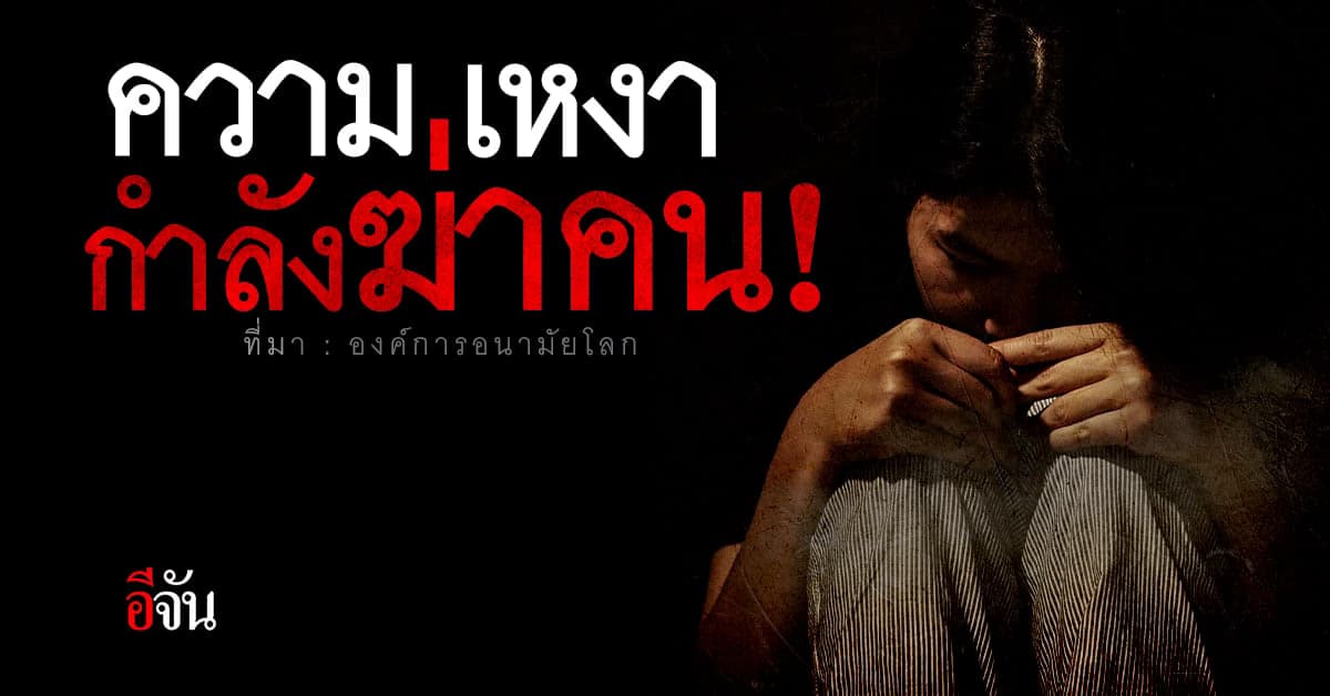 องค์การอนามัยโลก ประกาศให้ “ความเหงา” เป็นภัยคุกคามชีวิต!