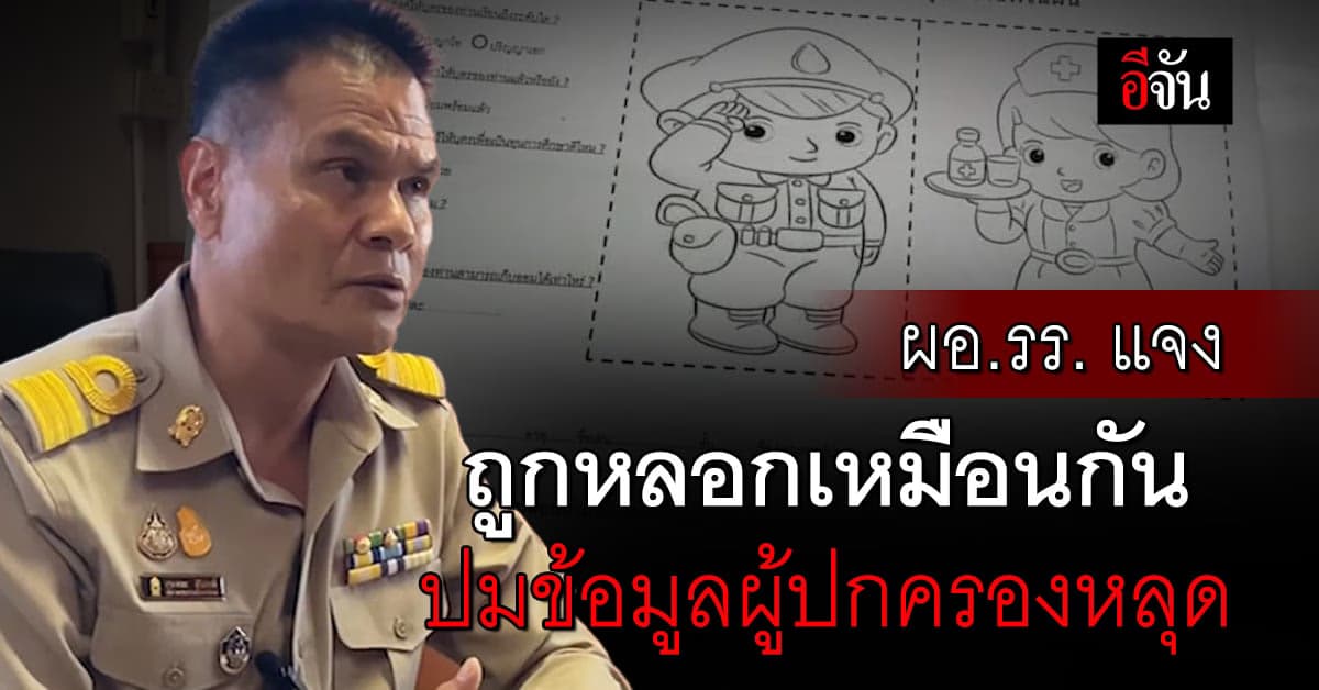 ผอ.รร. ขอโทษ ปมการข้อมูลผู้ปกครองหลุด-บ.ประกัน ยันเป็นตัวแทนจริง