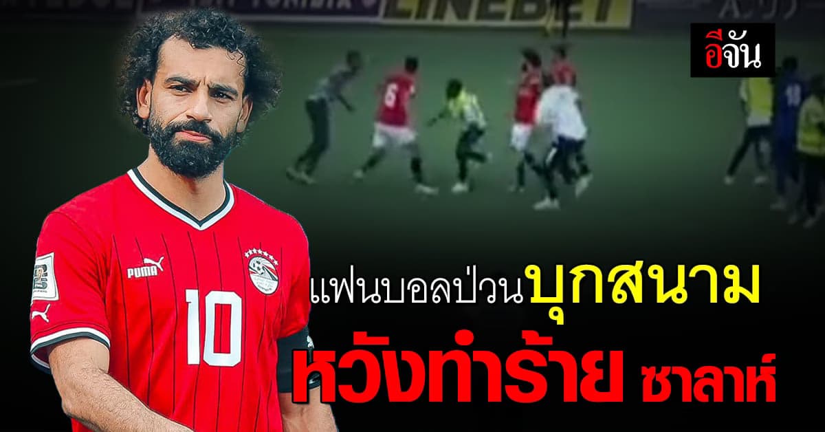 ฉิวเฉียด โมฮาเหม็ด ซาลาห์ หวิดโดนแฟนบอลทำร้าย เกมคัดบอลโลก 2026