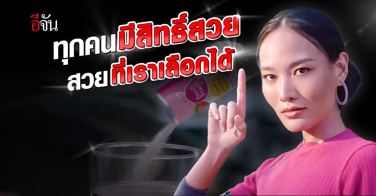 สิทธิ์ผิวสวยถ้วนหน้า ที่คุณเลือกได้