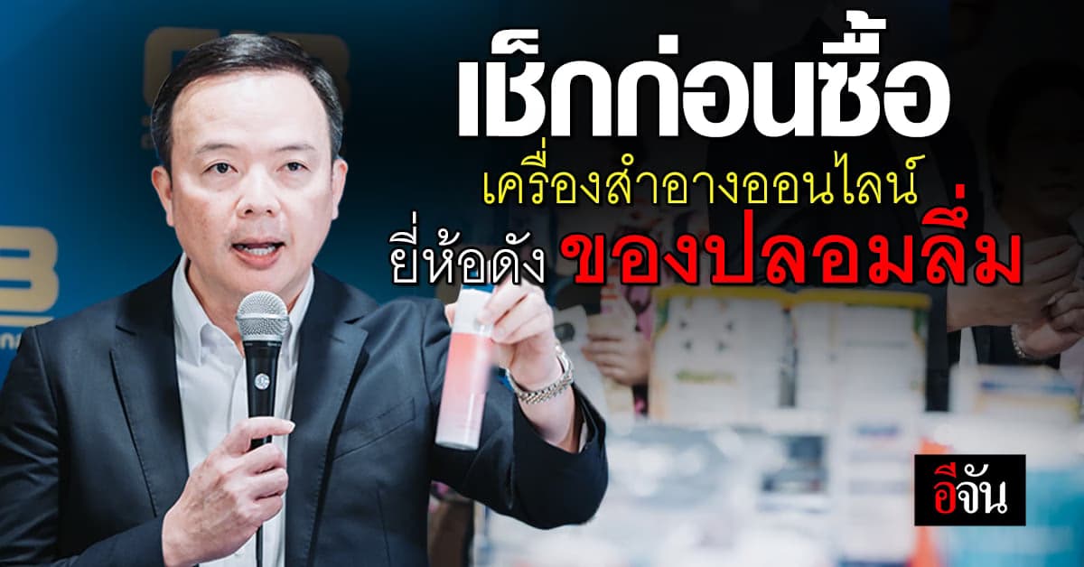 ตร.ทลายโกดังจีน เจอ 33 รายการ เครื่องสำอางปลอม ยาเถื่อน ขายออนไลน์ลึ่ม