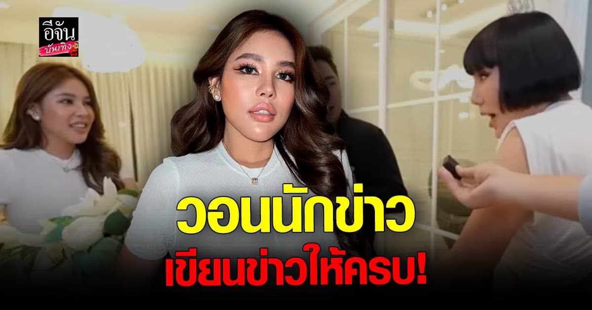 นาฟ แจง ดราม่า ตอบคำถามในรายการ มดดำ วอนนักข่าวเขียนให้ครบ