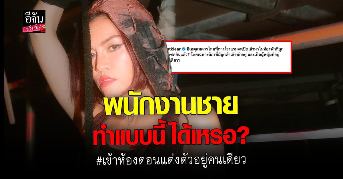 แพท วง Klear ช็อกหนัก เจอพนักงานชาย เปิดประตูเข้าห้องพักกลางดึก