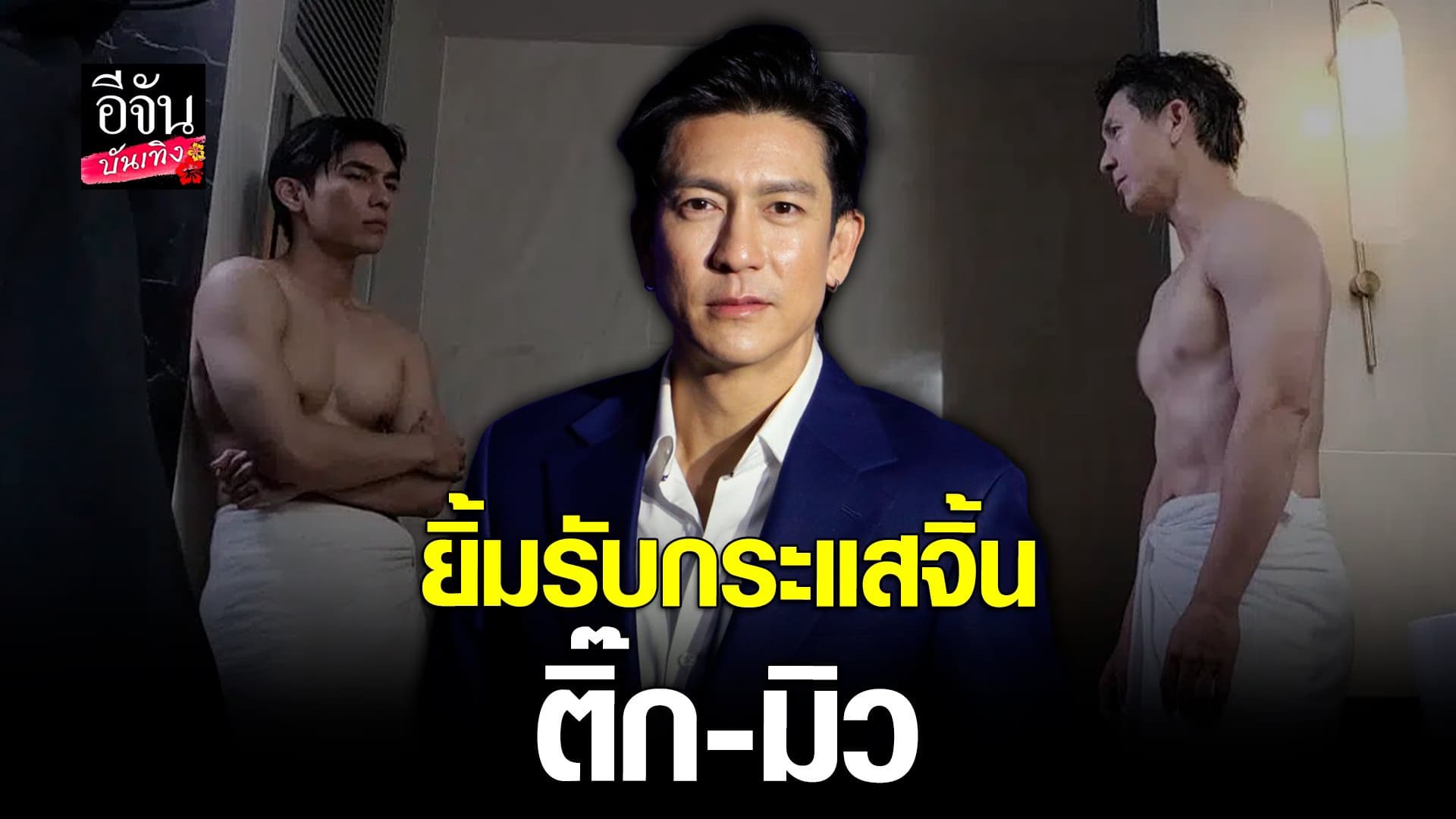 🎬 คลิปบันเทิง : ติ๊ก เจษฏาภรณ์ ขอบคุณหลังคนจับจิ้น มิว ศุภศิษฏ์