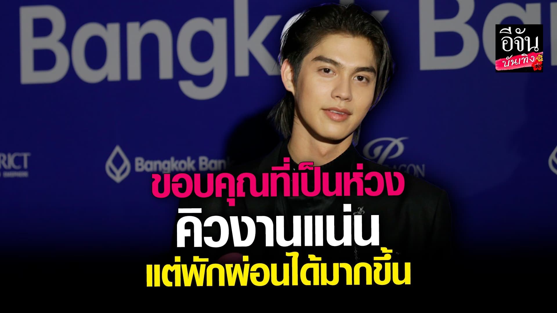 🎬 คลิปบันเทิง : ไบรท์ วชิรวิชญ์ คิวทอง บินทำงานต่างประเทศรัวๆ