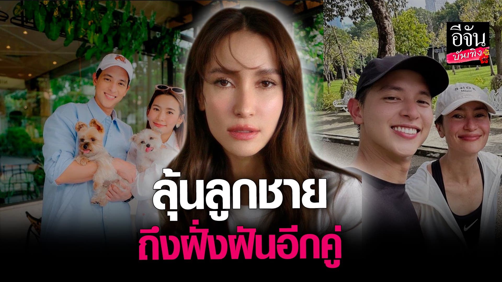 🎬 คลิปบันเทิง : แอน ทองประสม ลุ้นคู่ เจมส์ จิรายุ – โฟม