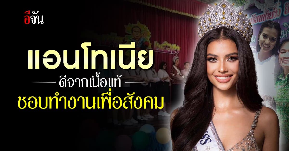 เธอนี่แหละนางงามในดวงใจ เผยชีวิตแอนโทเนีย ใจดี รักเด็ก ทำงานเพื่อสังคม