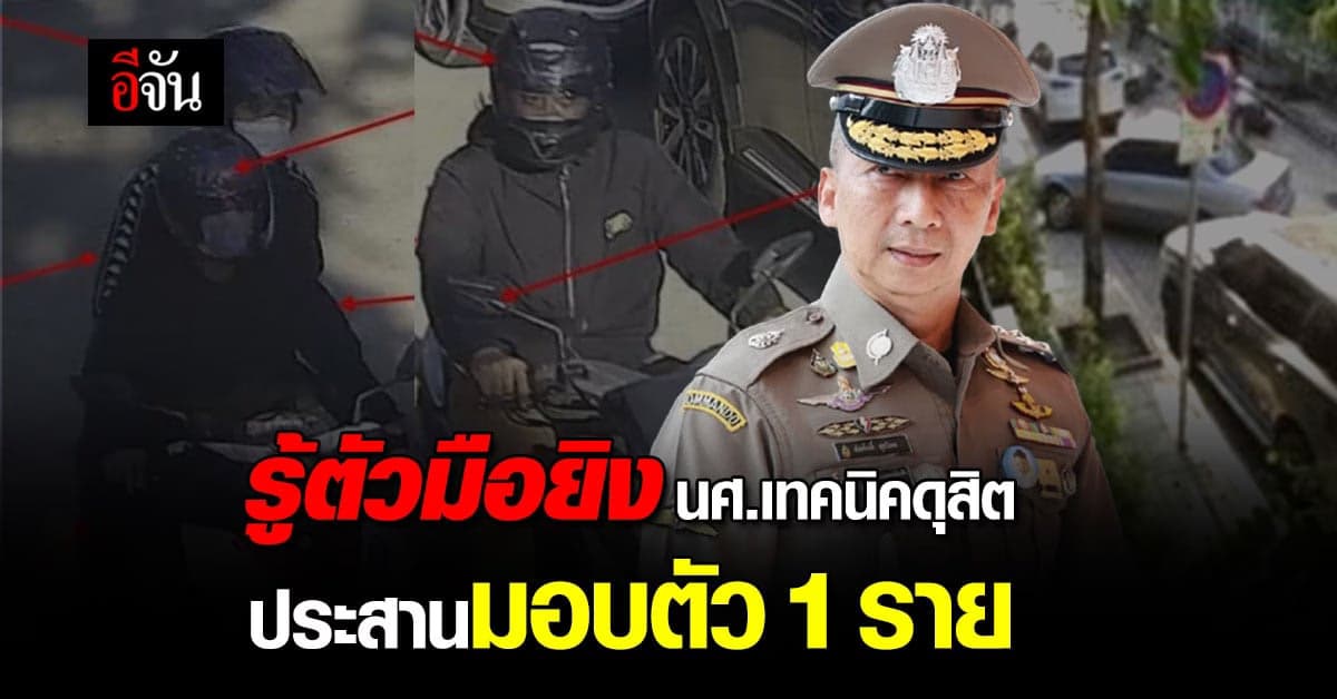 ประสานมอบตัวหนึ่ง มือยิง นศ.เทคนิคดุสิต ดับ