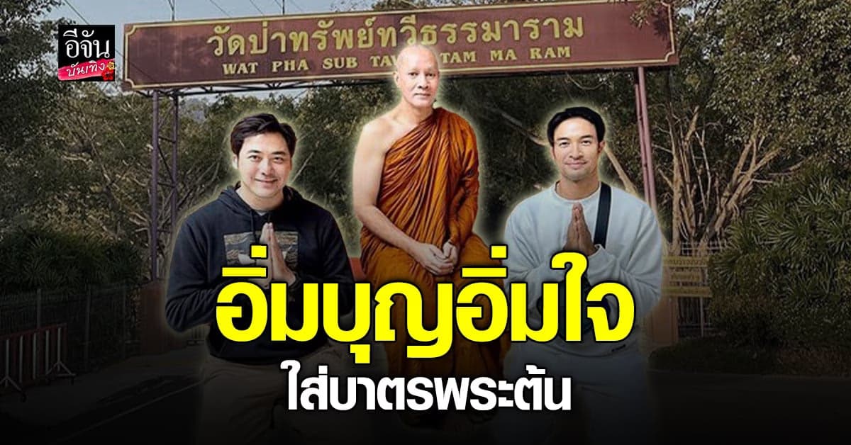 เกรท วรินทร และ เอ็ม อภินันท์ ได้ใส่บาตร พระต้น ที่วัดป่า