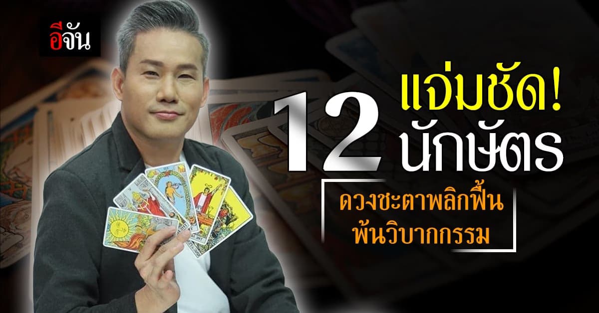 12 ปีนักษัตร ดวงชะตาพลิกฟื้น พ้นวิบากกรรม จากร้ายกลายเป็นดี