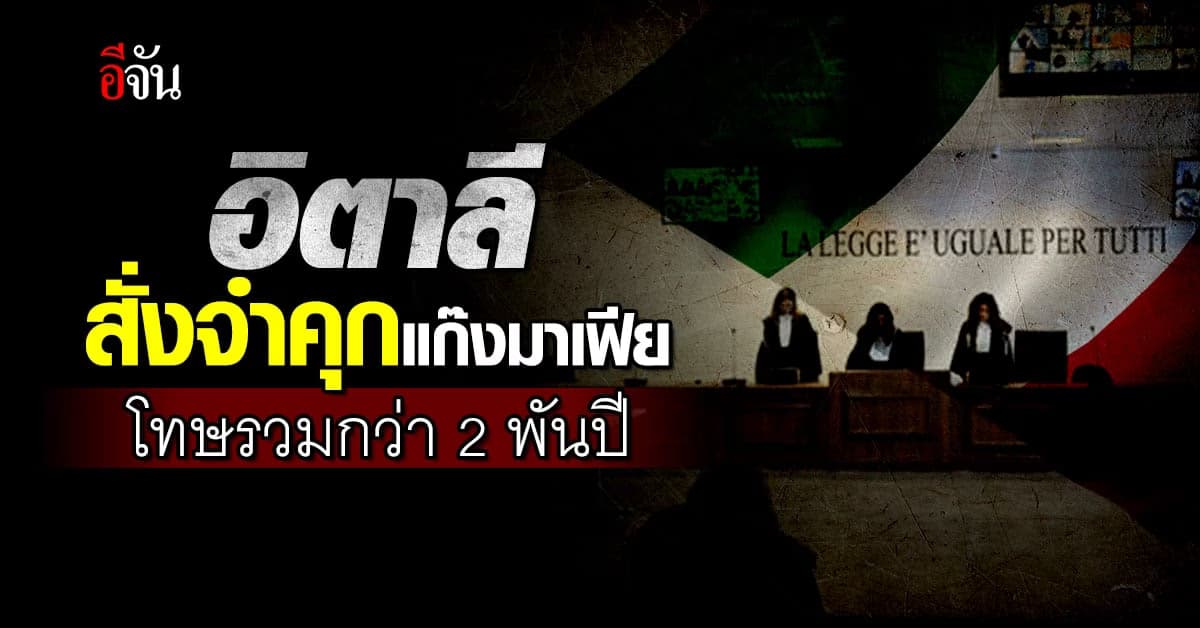 ศาลอิตาลีพิจารณาโทษครั้งใหญ่ สั่งจำคุกแก๊งมาเฟียกว่า 2 พันปี