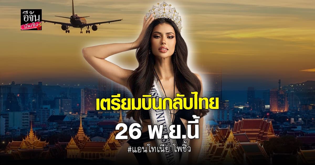 แอนโทเนีย เตรียมบินกลับไทย 26 พ.ย. ที่สนามบินสุวรรณภูมิ