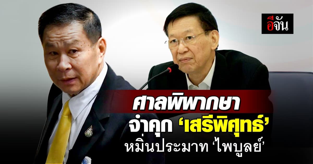 ศาลสั่งจำคุก 8 เดือน ‘เสรีพิศุทธ์’ หมิ่นประมาท ‘ไพบูลย์’ รอลงอาญา 2 ปี
