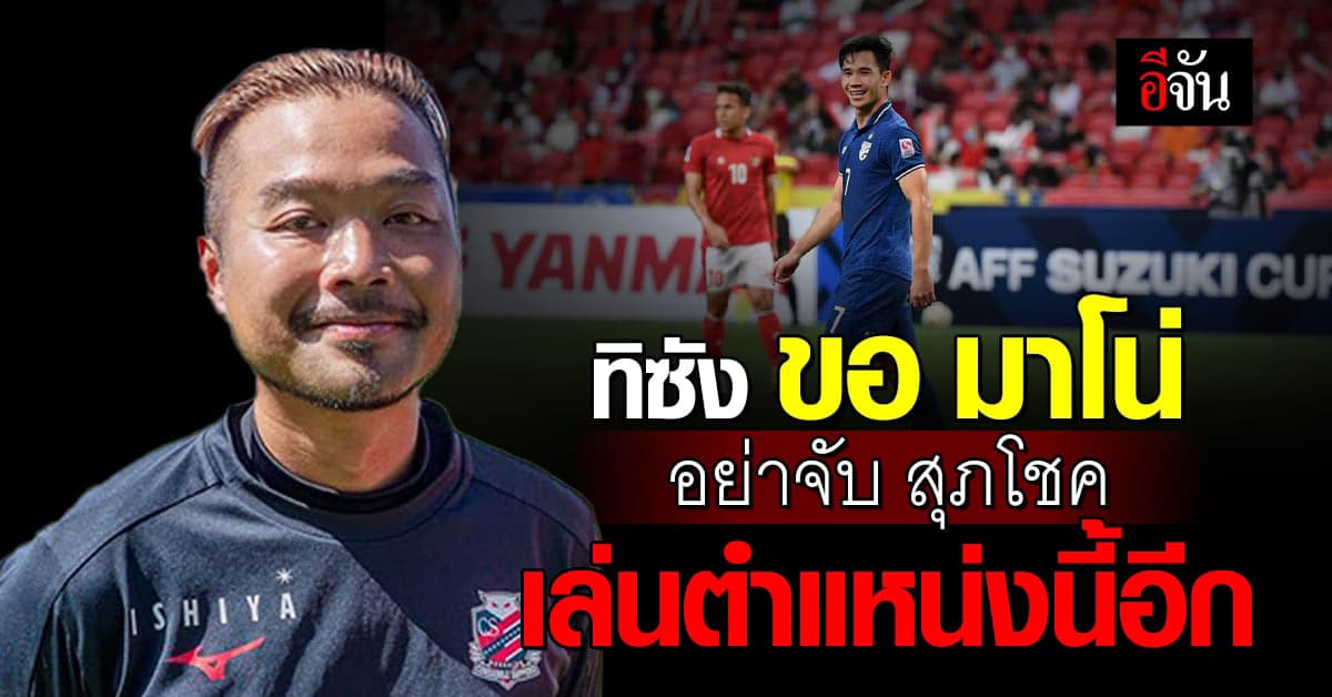 จากใจ ทิซัง ล่ามทีมซัปโปโร ขอ มาโน่ อย่าทำแบบนี้กับ สุภโชค